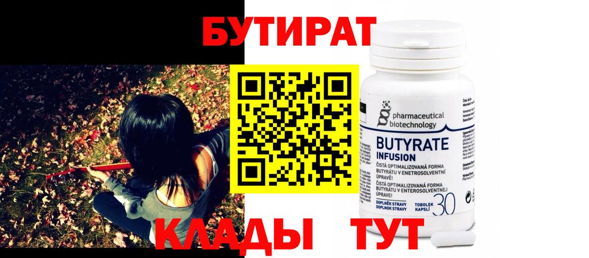 БУТИРАТ 99%  Вход с VPN  Новоалтайск 