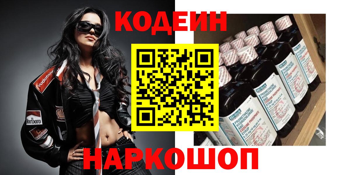 Новоалтайск  Codein напиток Lean (лин)  Кодеин Purple Drank  Вход с VPN 